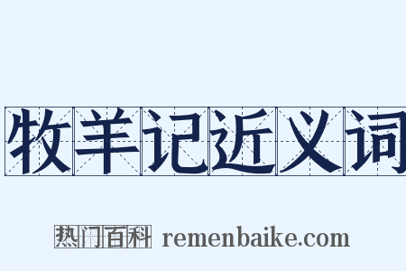 牧羊记近义词是什么意思的图片